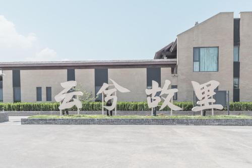 运城运城云兮故里·班马家度假酒店的建筑前的一组白色椅子