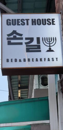 晋州市Songil Guesthouse的早餐前旅馆标志