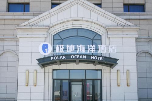 滨海新区天津极地海洋酒店的相册照片