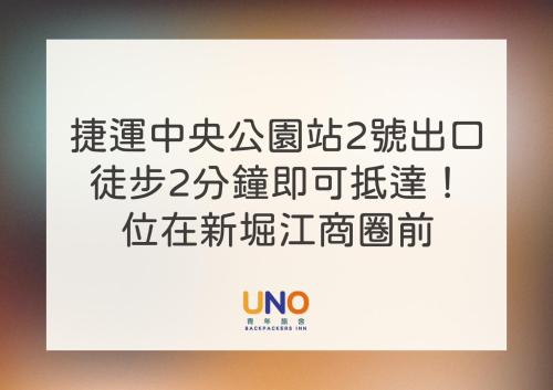 高雄Uno青年旅舍的中文标语中用词“uno”
