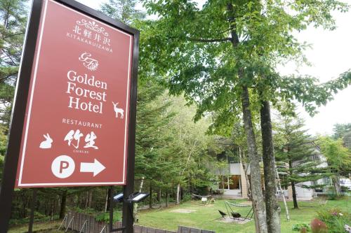 长野原北軽井沢　Golden Forest Hotel的金色森林酒店标志