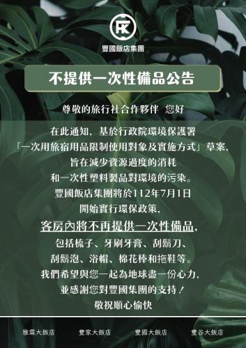 马公丰谷大饭店  的中式餐厅的海报,带中文写作