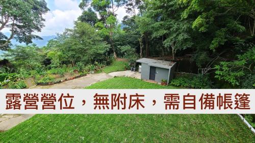 泰安乡山林間 - 露營 旅居 Camping & BNB in forests的树木园前的标志