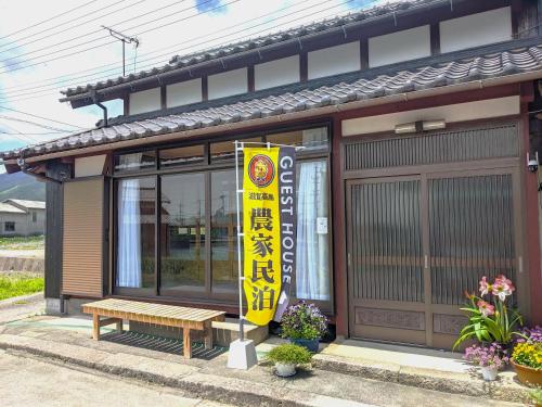 高岛市Farm stay inn Sanzaemon-tei 別館 2023OPEN Shiga-takasima Reserved for one group per day Japanese Old folk house的前面有标志的小建筑