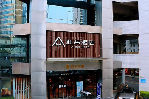 深圳深圳南山海岸城亚朵酒店的建筑的侧面有标志
