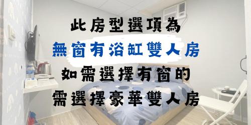 礁溪漫旅溫泉會館-愛娜的卧室配有一张床铺,墙上挂着中国书写