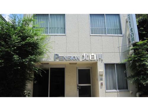 京都Pension Kitashirakawa - Vacation STAY 91713v的前面有标志的建筑