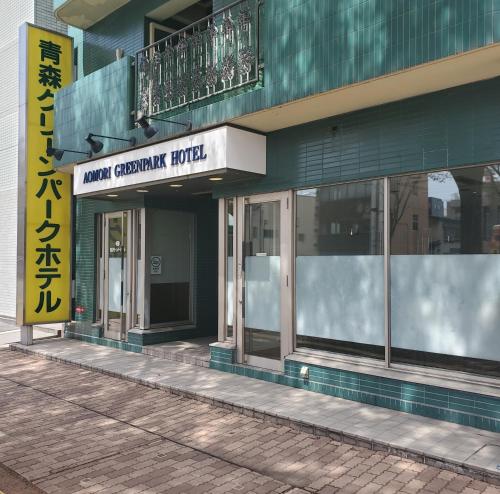 青森Aomori Green Park Hotel的一座标有酒店标志的建筑