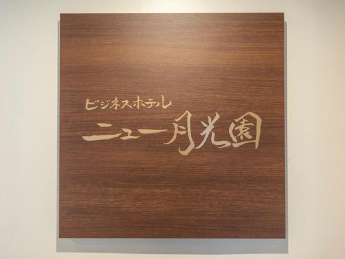 ShimminatomachiTabist New Gekkoen的木门上写着书写