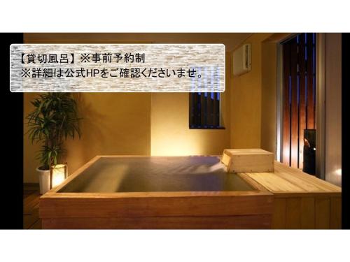 涩川市Hotel Kimura - Vacation STAY 97364v的带有标志的房间的木浴缸