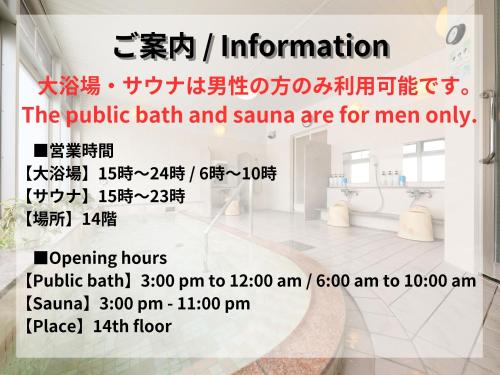东京法米锦酒店的公共浴池和桑拿浴室的海报为男士提供