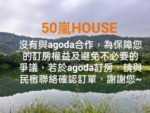 宜兰市50岚 House的湖上一小时房屋的标志