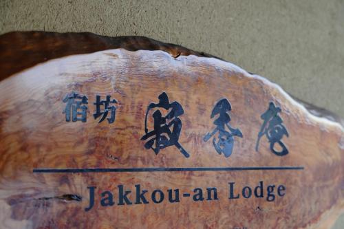 镰仓市一棟貸しの宿 寂香庵的木上写着雅可辛的小屋的标志