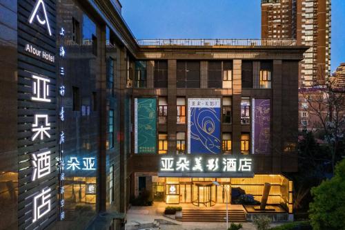 上海上海徐家汇亚朵美影酒店的建筑的侧面有 ⁇ 虹灯标志