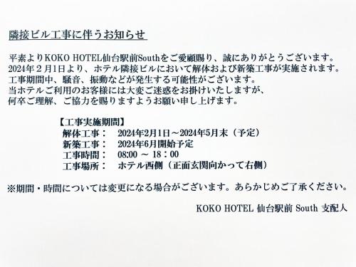 仙台KOKO HOTEL Sendai Station South的一段的图像