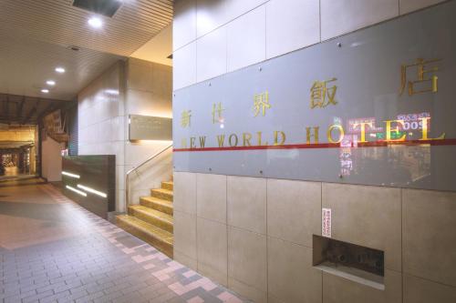 台北洛碁大飯店新仕界的建筑中新世界酒店的一个标志