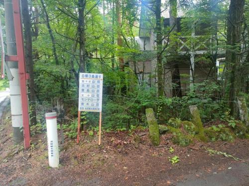 北轻井泽Mori no Komei campsite - Vacation STAY 04499v的房屋前栅栏前的标志