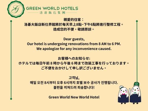 台北洛碁大飯店新仕界的绿色世界酒店海报,绿色世界新世界酒店