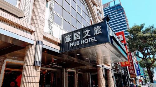 高雄Hub Hotel Kaohsiung Cisian Branch的一座有拥抱酒店标志的建筑