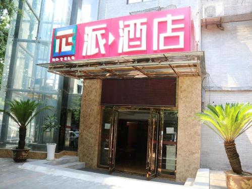 渝北PAI Hotel·Chongqing Jiangbei Airport Changfu Road Light Rail Station的建筑的侧面有标志