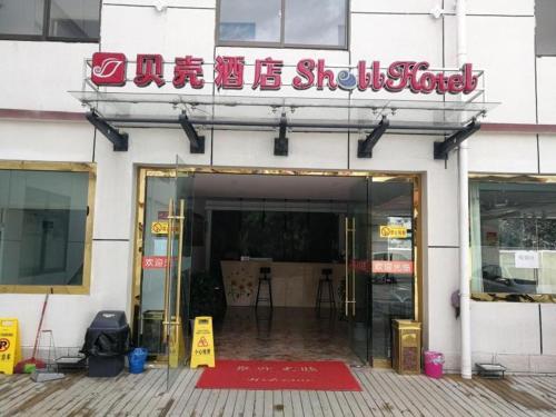 林芝Shell Linzhi Bayi Area G318 Shuangyong Road Hotel的前面有标志的建筑