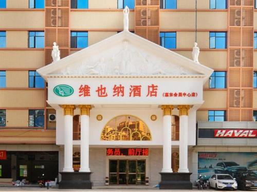 惠东Vienna Hotel Guangdong Huidong Exhibition Center的一座高楼前的建筑物