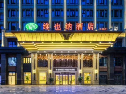 丰都Vienna Hotel Chongqing Fengdu的前面有标志的建筑