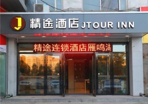 长春JTOUR Inn Qingnian Road Zhubang Plaza Yanming Lake的前面有标牌的商店