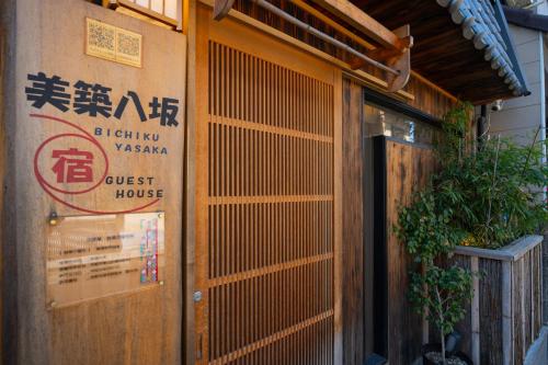 京都美筑八坂的标牌的宾馆前门