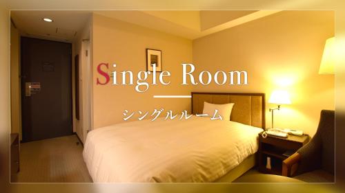 筑波筑波日航都市酒店(Hotel JAL City Tsukuba)的一间卧室配有一张特大号床和单人间标志