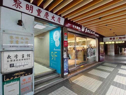 台北日初青旅 Sundaily Hostel 北車的建筑物一侧有标志的商店