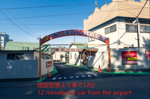 Akaikeグランドホテル成田空港的街道上的拱门,上面写着
