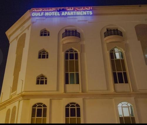 马斯喀特فندق الخليج للشقق الفندقية GULF HOTEL APARTMENTS的上面有标志的建筑