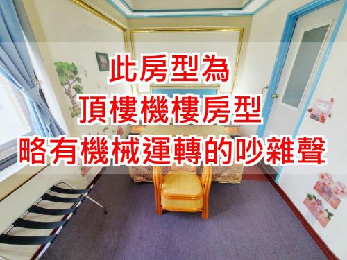 台南桦谷大饭店的一间设有楼梯和椅子的房间