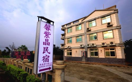 金宁乡馨紫晶民宿的前面有标志的建筑