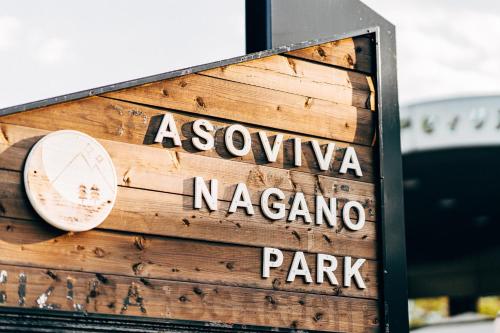 长野Asoviva Nagano Park的akoya nagaonia公园的标志
