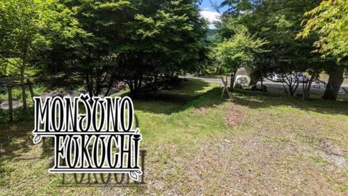 KamikishidaMONJUNO FUKUCHI - Vacation STAY 00409v的公园草地上的公园长凳