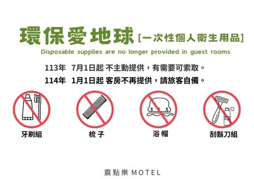 屏东县震点乐汽车商务旅馆的外语中的一种禁止符号