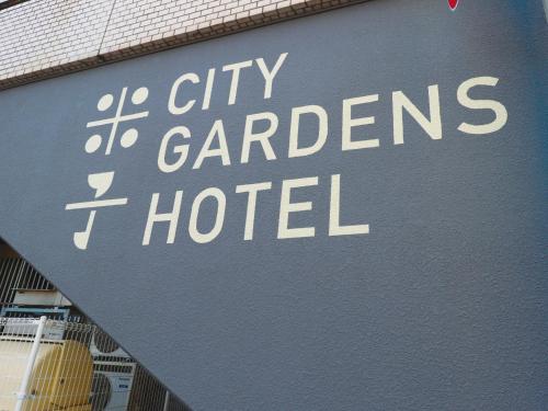 米子市米子シティガーデンズホテル Yonago Citygardens Hotel的读城市花园的标志