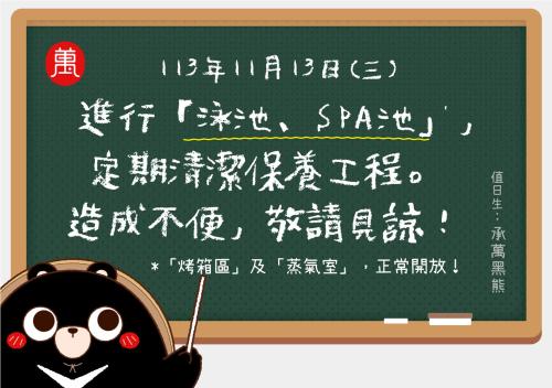 埔里承万尊爵渡假酒店的前面有黑物的黑板