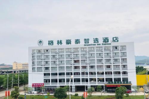 南宁GreenTree Inn Express Guangxi Nanning Mingyang Avenue Nanning Airport的一座白色的大建筑,上面有标志