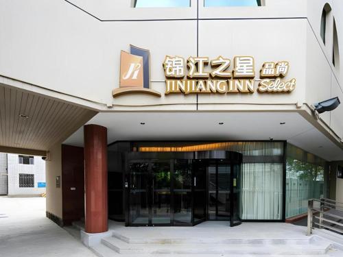 天津Jinjiang Inn Select Tianjin Xiaobailou Metro Station的建筑物入口,上面有标志