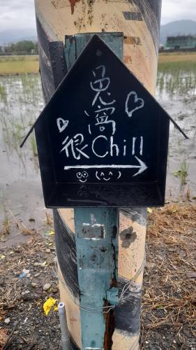 宜兰市兔窩很Chill的标杆上的标牌,上面写着