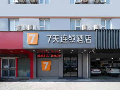 7天酒店西安火车站五路口地铁站店