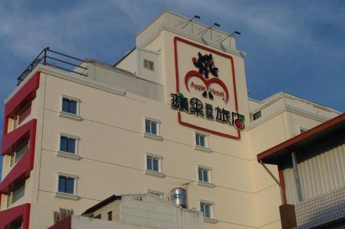 台东苹果商务旅店的建筑的侧面有标志