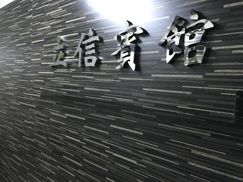 立信宾馆