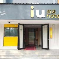 IU酒店·北京中关村知春里地铁站店，位于北京中关村的酒店