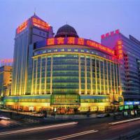 北京国宾酒店，位于北京西直门及北京展览馆的酒店