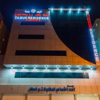 منازل الورد للشقق المخدومه Tabuk Risdance，位于泰布克塔布克地区机场 - TUU附近的酒店