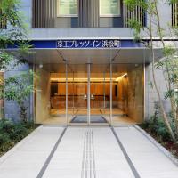 滨松町京王布莱索经济型酒店，位于东京芝区的酒店